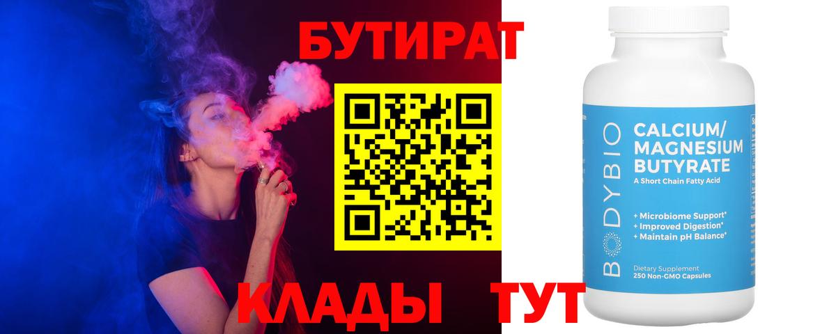 БУТИРАТ  Вход с VPN  Долгопрудный  Бутират Butirat 